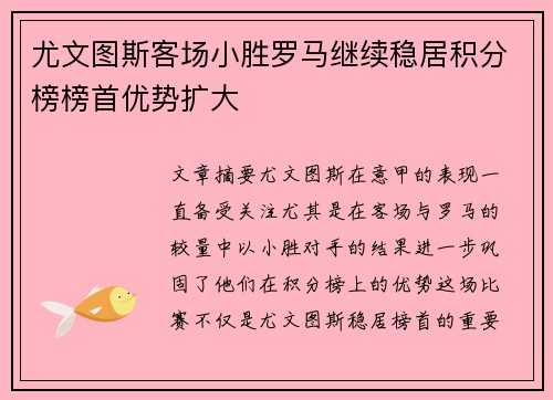 尤文图斯客场小胜罗马继续稳居积分榜榜首优势扩大