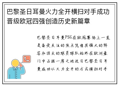 巴黎圣日耳曼火力全开横扫对手成功晋级欧冠四强创造历史新篇章