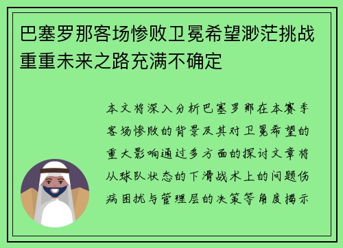 巴塞罗那客场惨败卫冕希望渺茫挑战重重未来之路充满不确定