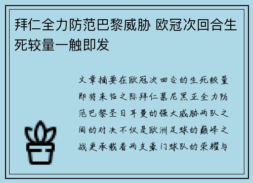 拜仁全力防范巴黎威胁 欧冠次回合生死较量一触即发