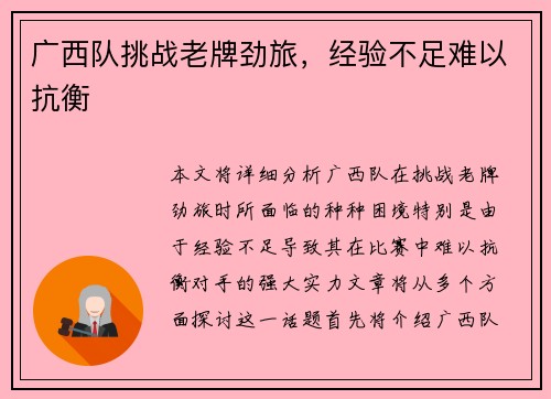 广西队挑战老牌劲旅，经验不足难以抗衡
