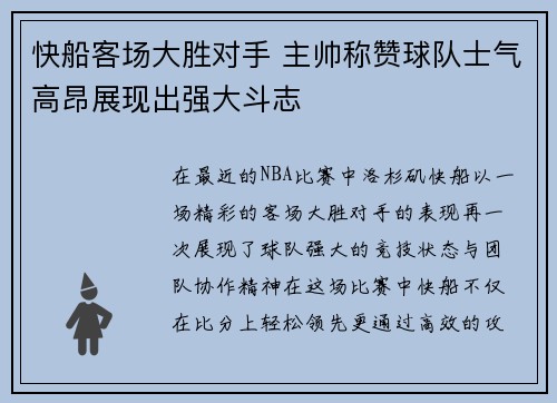 快船客场大胜对手 主帅称赞球队士气高昂展现出强大斗志