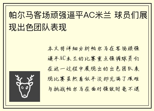帕尔马客场顽强逼平AC米兰 球员们展现出色团队表现