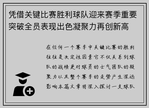 凭借关键比赛胜利球队迎来赛季重要突破全员表现出色凝聚力再创新高