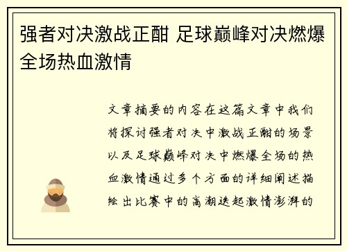 强者对决激战正酣 足球巅峰对决燃爆全场热血激情
