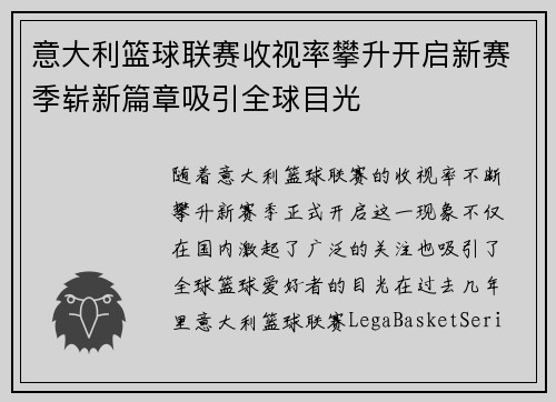 意大利篮球联赛收视率攀升开启新赛季崭新篇章吸引全球目光