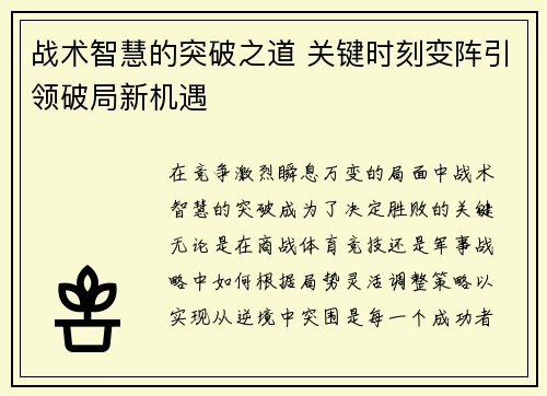 战术智慧的突破之道 关键时刻变阵引领破局新机遇