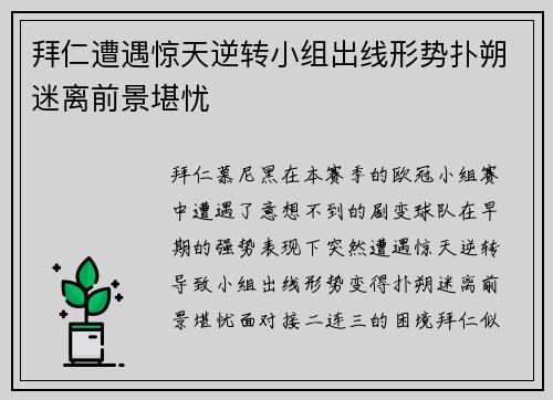 拜仁遭遇惊天逆转小组出线形势扑朔迷离前景堪忧