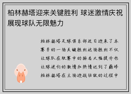 柏林赫塔迎来关键胜利 球迷激情庆祝展现球队无限魅力