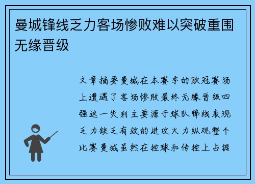 曼城锋线乏力客场惨败难以突破重围无缘晋级