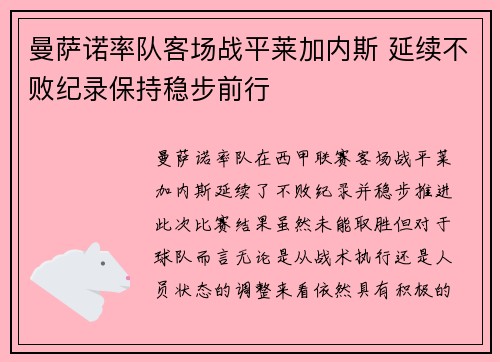 曼萨诺率队客场战平莱加内斯 延续不败纪录保持稳步前行
