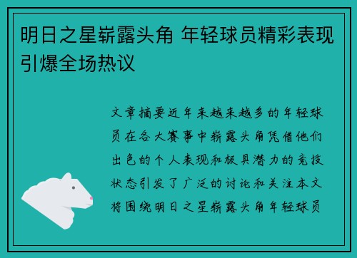 明日之星崭露头角 年轻球员精彩表现引爆全场热议