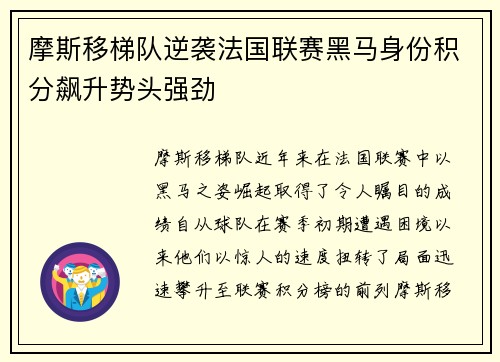 摩斯移梯队逆袭法国联赛黑马身份积分飙升势头强劲