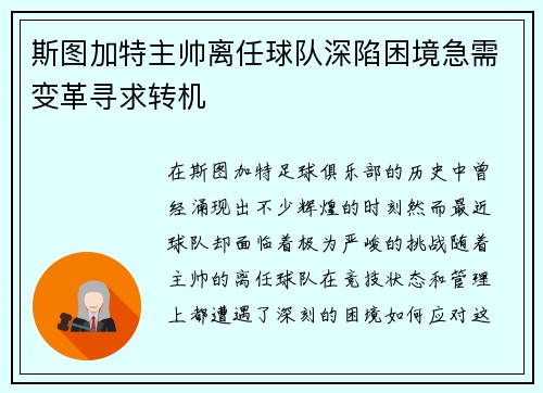 斯图加特主帅离任球队深陷困境急需变革寻求转机