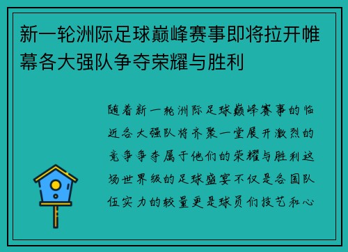新一轮洲际足球巅峰赛事即将拉开帷幕各大强队争夺荣耀与胜利