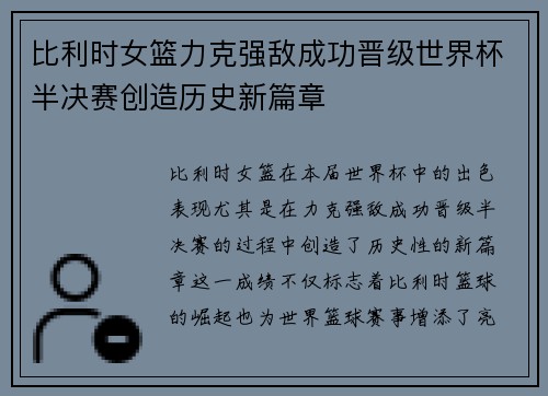 比利时女篮力克强敌成功晋级世界杯半决赛创造历史新篇章