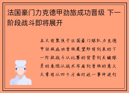 法国豪门力克德甲劲旅成功晋级 下一阶段战斗即将展开