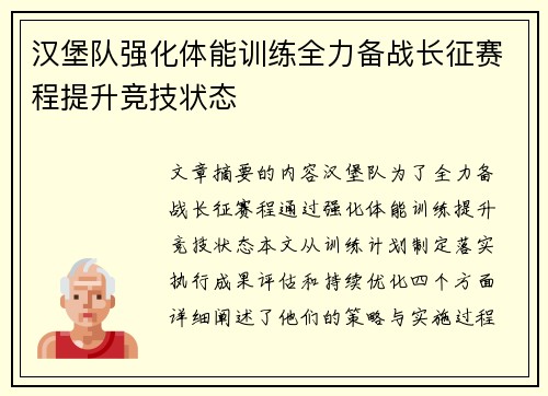 汉堡队强化体能训练全力备战长征赛程提升竞技状态