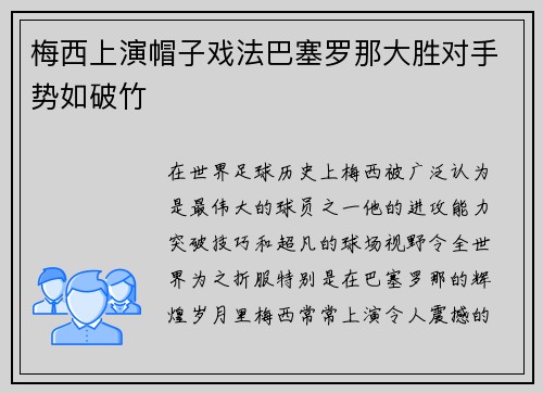 梅西上演帽子戏法巴塞罗那大胜对手势如破竹