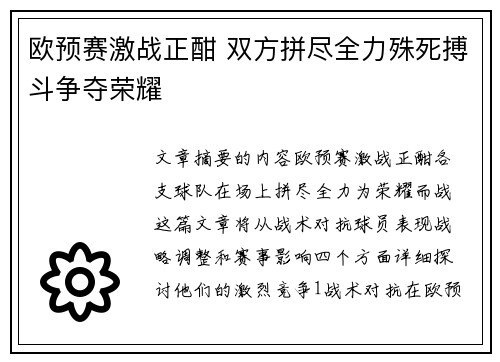 欧预赛激战正酣 双方拼尽全力殊死搏斗争夺荣耀