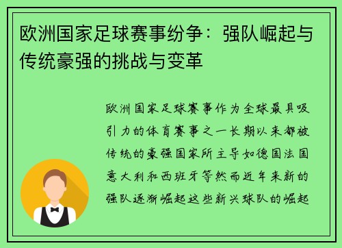 欧洲国家足球赛事纷争：强队崛起与传统豪强的挑战与变革