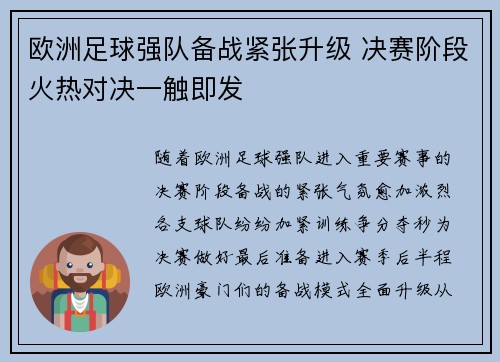 欧洲足球强队备战紧张升级 决赛阶段火热对决一触即发