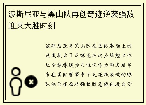 波斯尼亚与黑山队再创奇迹逆袭强敌迎来大胜时刻