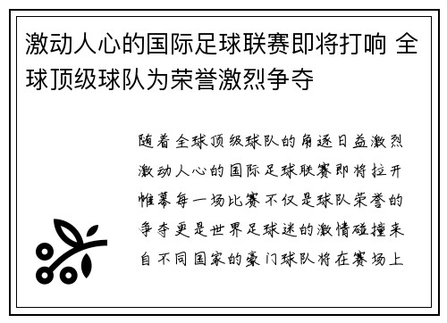 激动人心的国际足球联赛即将打响 全球顶级球队为荣誉激烈争夺