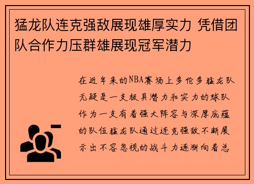 猛龙队连克强敌展现雄厚实力 凭借团队合作力压群雄展现冠军潜力