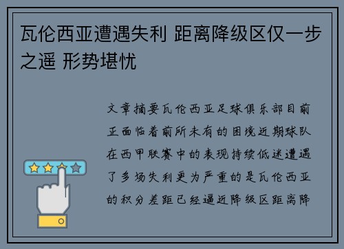 瓦伦西亚遭遇失利 距离降级区仅一步之遥 形势堪忧