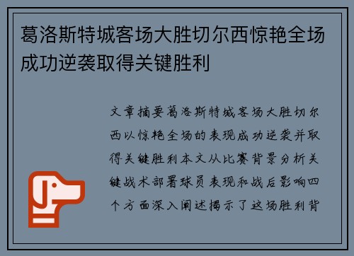 葛洛斯特城客场大胜切尔西惊艳全场成功逆袭取得关键胜利