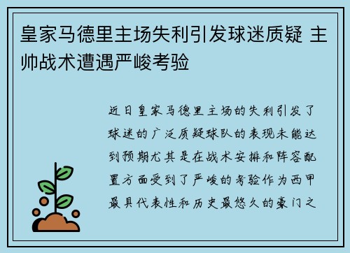 皇家马德里主场失利引发球迷质疑 主帅战术遭遇严峻考验