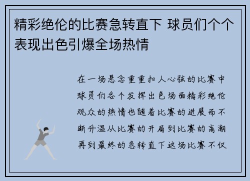 精彩绝伦的比赛急转直下 球员们个个表现出色引爆全场热情