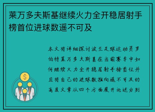 莱万多夫斯基继续火力全开稳居射手榜首位进球数遥不可及