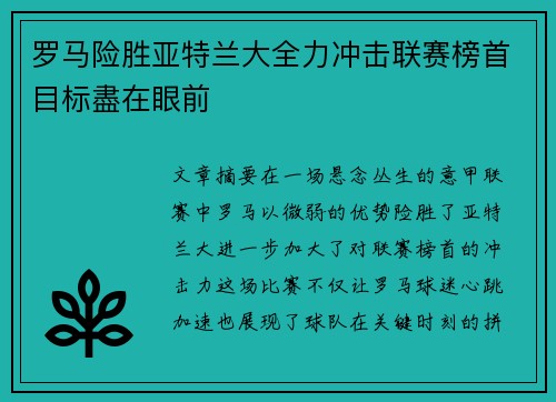 罗马险胜亚特兰大全力冲击联赛榜首目标盡在眼前