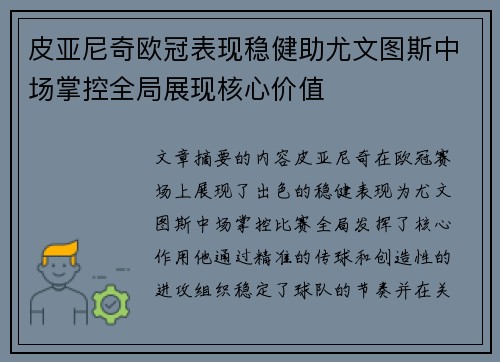 皮亚尼奇欧冠表现稳健助尤文图斯中场掌控全局展现核心价值