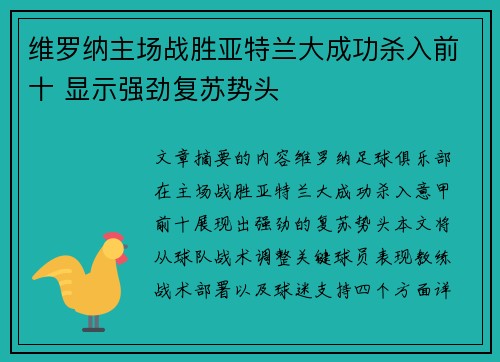 维罗纳主场战胜亚特兰大成功杀入前十 显示强劲复苏势头