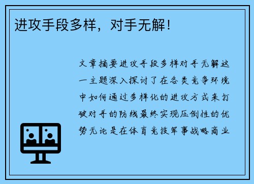 进攻手段多样，对手无解！