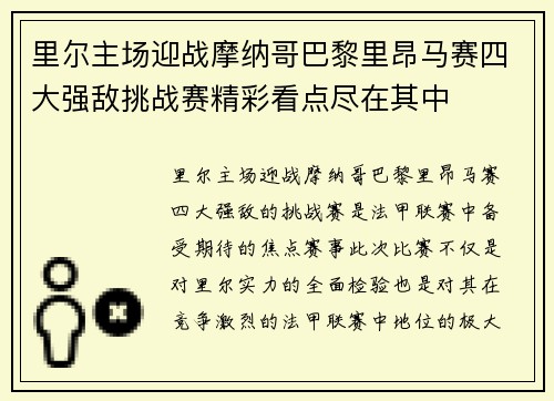 里尔主场迎战摩纳哥巴黎里昂马赛四大强敌挑战赛精彩看点尽在其中