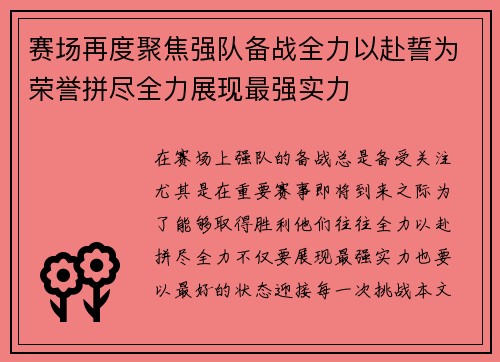 赛场再度聚焦强队备战全力以赴誓为荣誉拼尽全力展现最强实力
