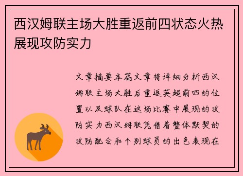 西汉姆联主场大胜重返前四状态火热展现攻防实力
