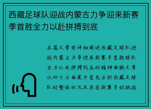 西藏足球队迎战内蒙古力争迎来新赛季首胜全力以赴拼搏到底