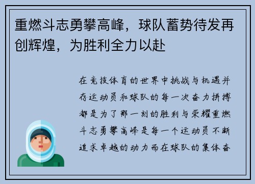 重燃斗志勇攀高峰，球队蓄势待发再创辉煌，为胜利全力以赴