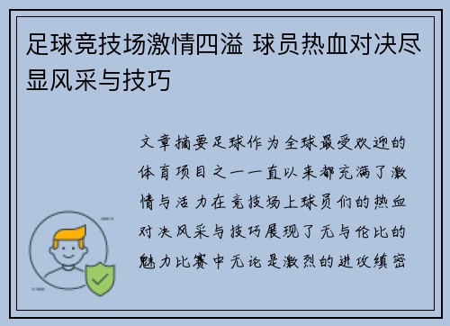 足球竞技场激情四溢 球员热血对决尽显风采与技巧
