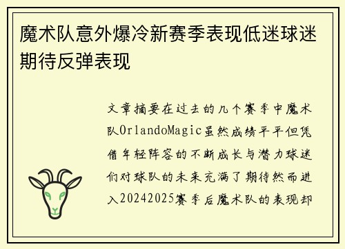 魔术队意外爆冷新赛季表现低迷球迷期待反弹表现