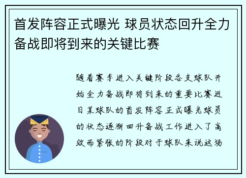 首发阵容正式曝光 球员状态回升全力备战即将到来的关键比赛