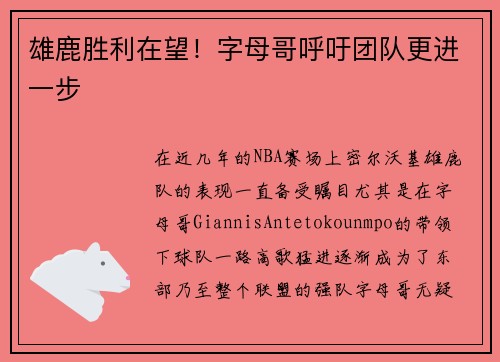 雄鹿胜利在望！字母哥呼吁团队更进一步
