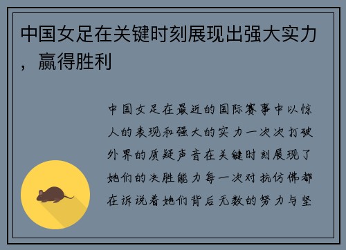 中国女足在关键时刻展现出强大实力，赢得胜利
