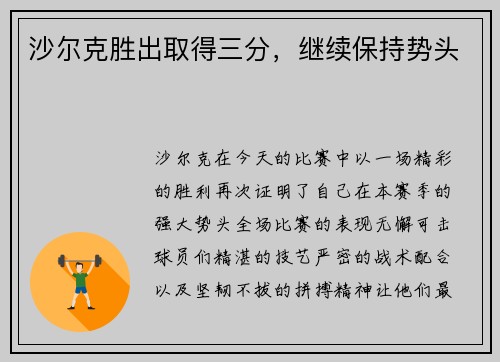 沙尔克胜出取得三分，继续保持势头