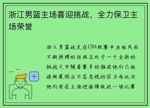 浙江男篮主场喜迎挑战，全力保卫主场荣誉